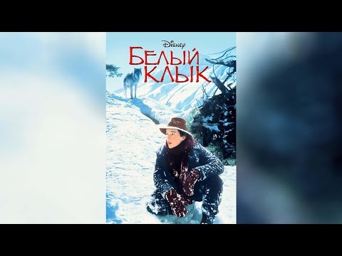 Трейлеры Белый клык