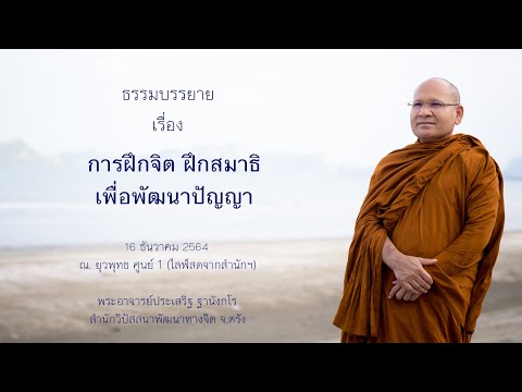 การฝึกจิตฝึกสมาธิเพื่อพัฒนาปัญญา โดยพระอาจารย์ประเสริฐ ฐานังกโร