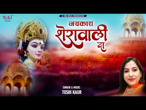 जयकारा शेरावाली दा लिरिक्स