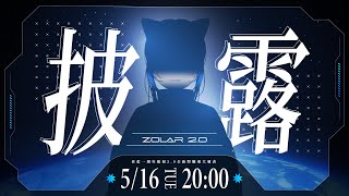 [閒聊] 比鄰星域 新衣發表、預測 原創曲發表