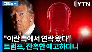 [자막뉴스] 결국 현실이 된 우려...'노딜' 판 뒤집어질 변수 등장 / YTN