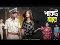 পকেট মার Pocket Mar Notun Bangla Natok Sahin Salma Palli Gram TV