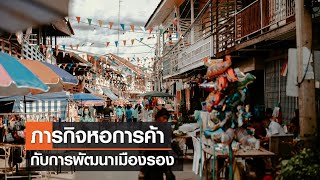 คิดเพื่อชาติ⎪ภารกิจหอการค้า กับการพัฒนาเมืองรอง⎪18.03.66