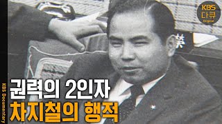 Download lagu 박정희대통령과 함께 비극적인 최후를 맞았던 차지철 대통령 경호실장. 그는 박정희대통령의 마지막 심복이자 그림자였다 | KBS 20031031 방송 mp3
