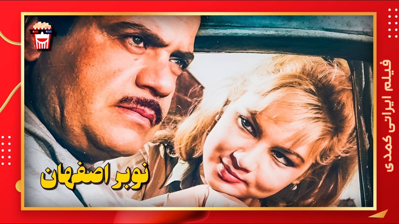 🍿 فیلم کامل ایرانی نوبر اصفهان |بدون سانسور