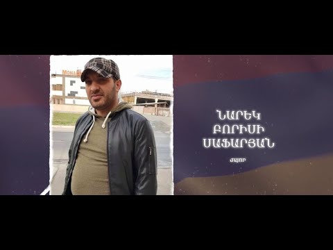 Ձեզ բացակա չենք դնի․ Նարեկ  Սաֆարյան