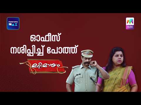 ഓഫീസ് നശിപ്പിച്ച് പോത്ത് 😂 #marimayam | Epi 947