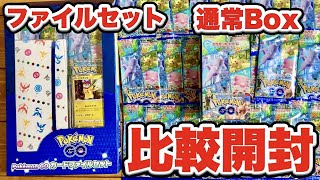 【ポケカ開封】カードファイルセットは当たりが出やすい？強化拡張パックポケモンGOと比較開封【ポケモンカードPokémon GO】
