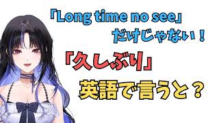 ホロライブで英語学習【"久しぶり"これを色んな英語で言うと？】#英語学習  #英語 #ホロライブENGLISH