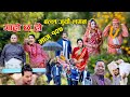बल्ल जुर्यो लगन II Garo Chha Ho II Episode: 127 II Dec. 5, 2022 II Begam Nepali II Riyasha Dah