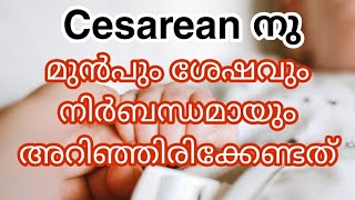 Post Delivery Care For Cesarean/C Section care in malayalam !🤔 Cesarean നു മുൻപും ശേഷവും അറിയേണ്ടത്