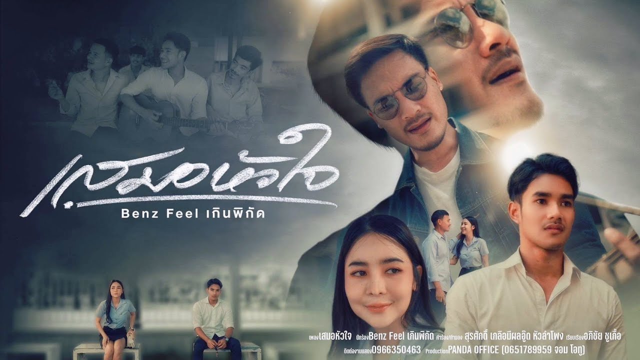 เนื้อเพลง เสมอหัวใจ Benz Feel เกินพิกัด