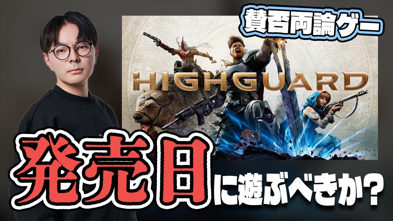 #14 なぜ初日に新作を遊ぶべきなのか ハイガード HIGHGUARDレビュー【Justive Radio】