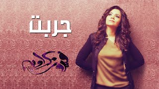 كلمات اغنية جربت فيروز كراوية