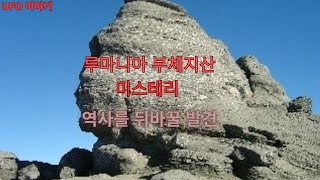 Download lagu 루마니아 부체지산의 충격적 진실 (미스테리 ,UFO) mp3