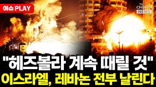 [????이슈PLAY] 네타냐후 헤즈볼라 계속 때릴 것