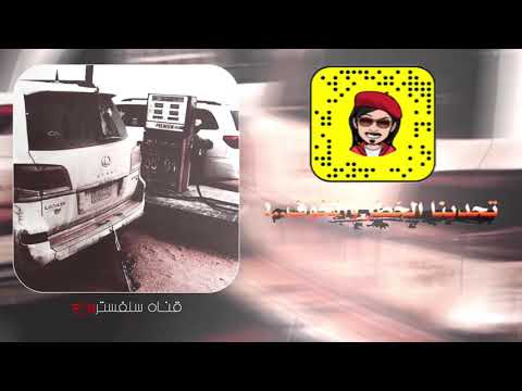 شيله عراقيه تحدينـا الخطر والخـوف بطىء