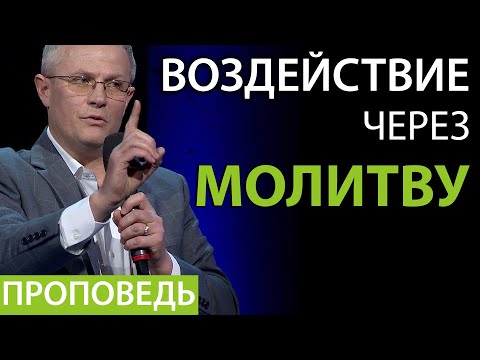 Воздействие через молитву - Проповедь Александра Шевченко