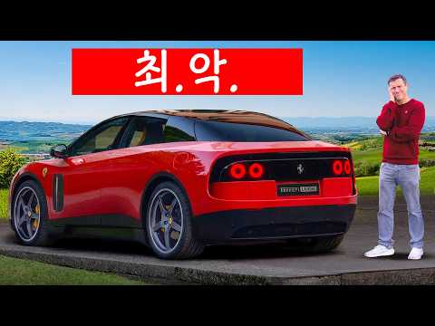 신형 페라리 루체 - 솔직히 말씀드리면요...