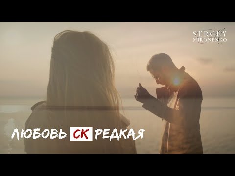 Сергей Мироненко – ЛЮБОВЬ СК РЕДКАЯ (Премьера 2020)