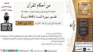 من أحكام القرآن الكريم|73 من 81|سورة النساء-القسم الأول|الآية 58-59|صالح الفوزان|كبار العلماء image