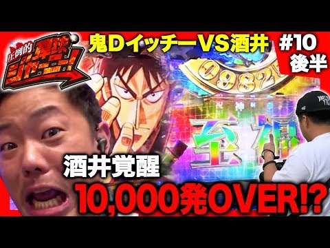 ＜鬼Dイッチー × 酒井＞＃10 石川県編(後半)【酒井クリアなるかっ…!!】圧倒的 弾球ジャーニー！【旅＆パチンコ実戦バラエティー】