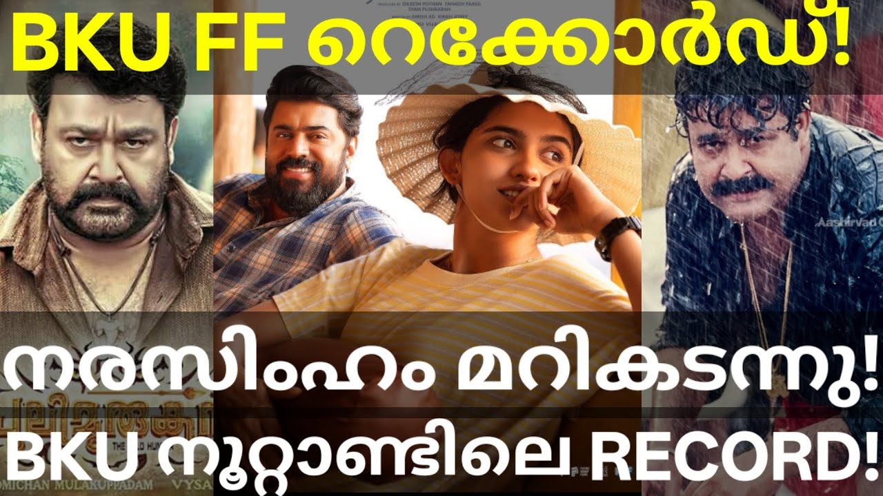 Bethlehem Surpassed Narasimham Record |BKU Vs Mohanlal Movies Record #Mohanlal #BethlehemKudumbaUnit