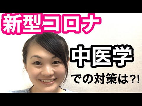 漢方薬学科 漢方で薬膳で免疫力をあげるポイント【漢方・薬膳♯77】