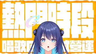 [Vtub] 銀河Galaxy 熱門時段歌回 First Love Cover王菲如願精華剪輯