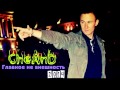 CheAnD - Главное не внешность (2014) (Андрей Чехменок) (Аудио ...