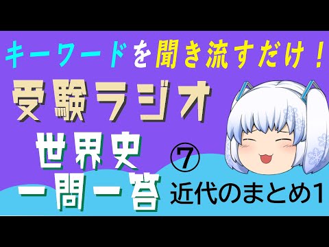 現代経済学科 【受験ラジオ　世界史一問一答】近代まとめ①
