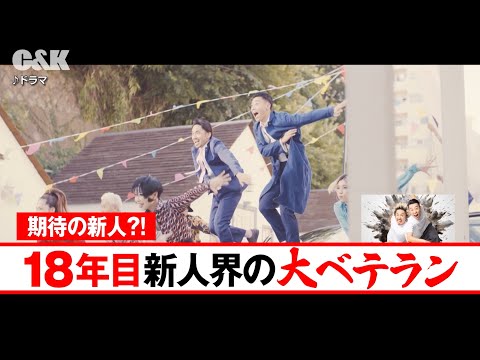 期待の新人18年目?!　大ベテランC&K紹介ムービー (ナレーション:C&K)