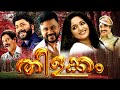 Thilakkam Malayalam Full Movie Malayalam Comedy Movies Malayalam Movie