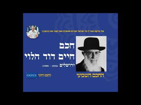 חכם חיים דוד הלוי 