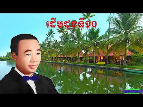 Derm dong ti dob sin sisamuth old song