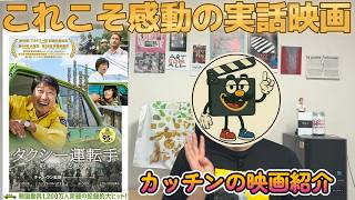 映画紹介『タクシー運転手～約束は海を越えて～』感動の実話を映画化した韓国映画。傑作です。