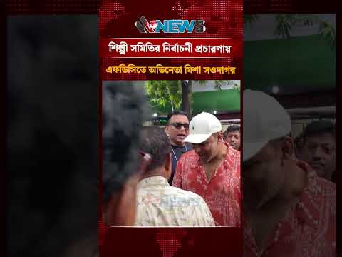 শিল্পী সমিতির নির্বাচনী প্রচারণায় এফডিসিতে অভিনেতা মিশা সওদাগর