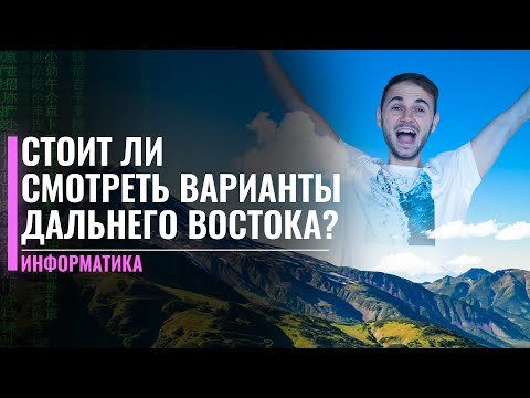 Стоит ли смотреть задания дальнего востока перед ЕГЭ? | FLASH ЕГЭ информатика | Имаев Артем