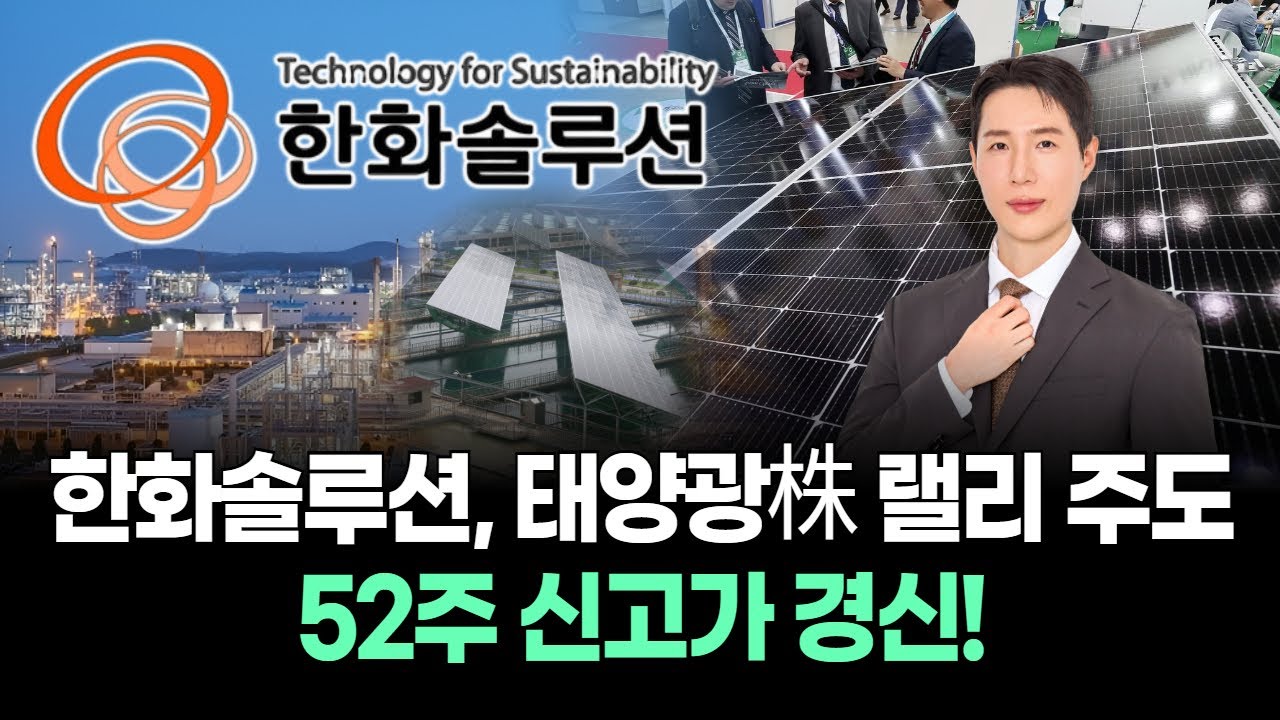 한화솔루션, 태양광株 랠리 주도…52주 신고가 경신!