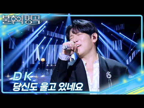 DK - 당신도 울고 있네요 [불후의 명곡2 전설을 노래하다/Immortal Songs 2] | KBS 251122 방송
