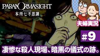 【夫婦実況ライブ】リアタイ昭和夫婦が怪異に挑む！『パラノマサイト FILE 23 本所七不思議』#9【ネタバレあり】