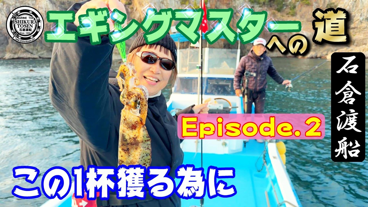 狙え春アオリイカ2kg超え！【エギングマスターへの道】Episode 2〖番外編〗