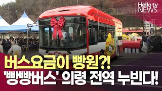 "의령 빵빵버스 달려갑니다!"…의령군, 경남 최초 버스 완전공영제 출범ㅣ#헬로tv뉴스