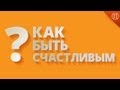 Как быть счастливым 