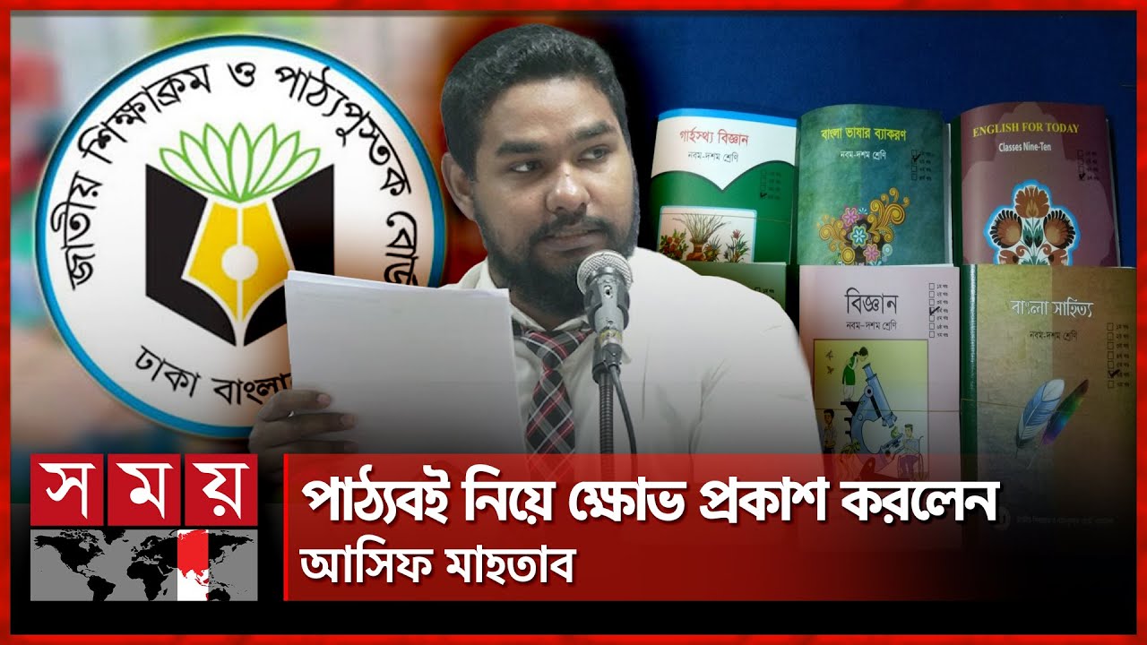 নবম শ্রেণীর পাঠ্যবই নিয়ে যে তথ্য দিলেন আসিফ মাহতাব | NCTB Book | Asif Mahtab | Somoy TV