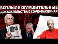 Сенатор США раскрыл, насколько смертельной оказалась COVID-вакцина Фаучи… Это ужасает