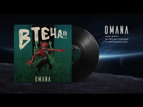 OMANA — Втеча (Escape)  audio