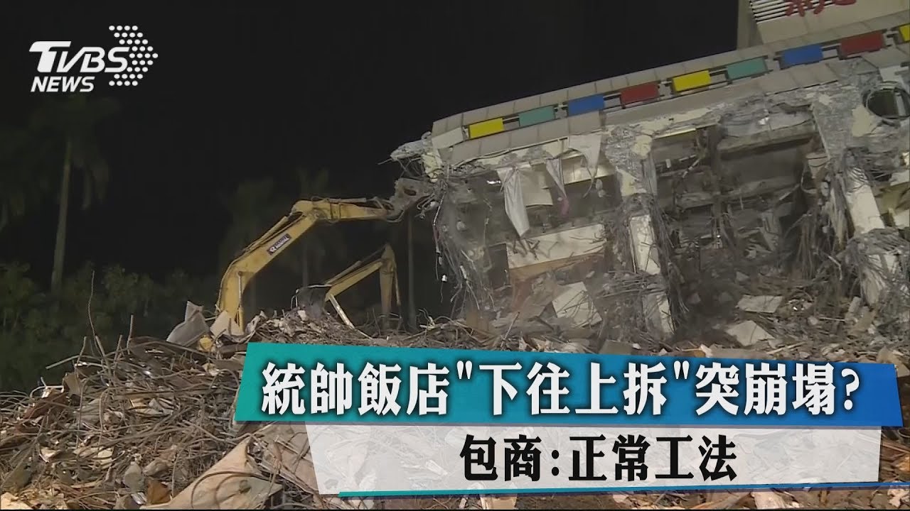 統帥飯店「下往上拆」突崩塌? 包商:正常工法