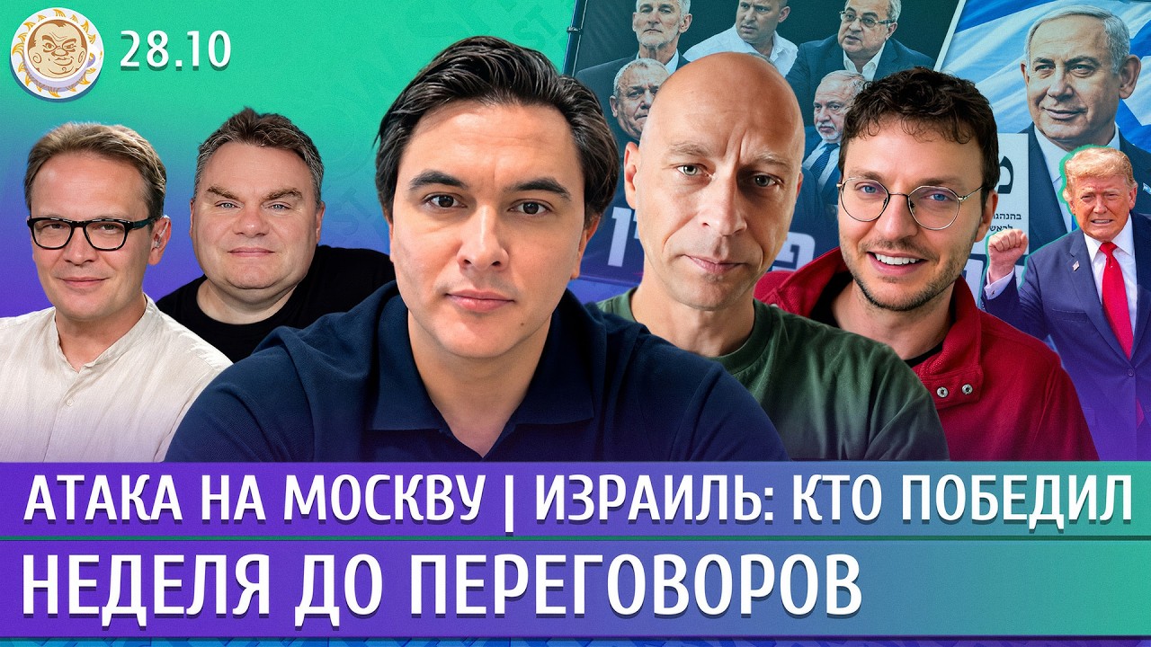 Атака на Москву, Израиль: кто победил, Неделя до переговоров. Жуковский, Чуви?