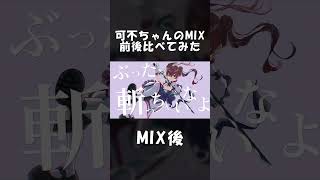 【こんなに変わるの!?】可不のMIX前後を比較してみた!【Fullはコメ欄】 #shorts #vocaloid #可不 #ボカロ #古参になりませんか